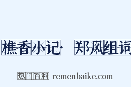 樵香小记·郑风组词是什么意思的图片